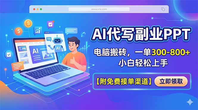 (18352期)AI代写副业PPT,电脑搬砖,一单300-800+,小白轻松上手【附免费接单渠道】