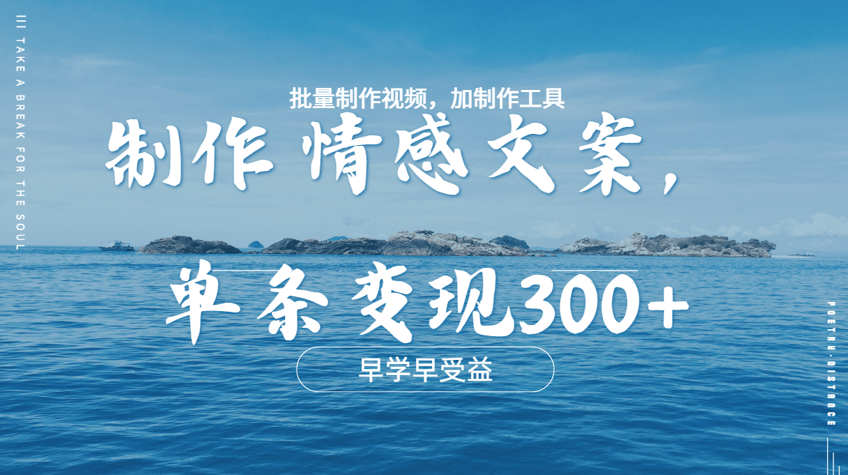 几分钟一条原创情感文章视频,单条作品变现300+,多种变现方式网创吧-网创项目资源站-副业项目-创业项目-搞钱项目网创吧