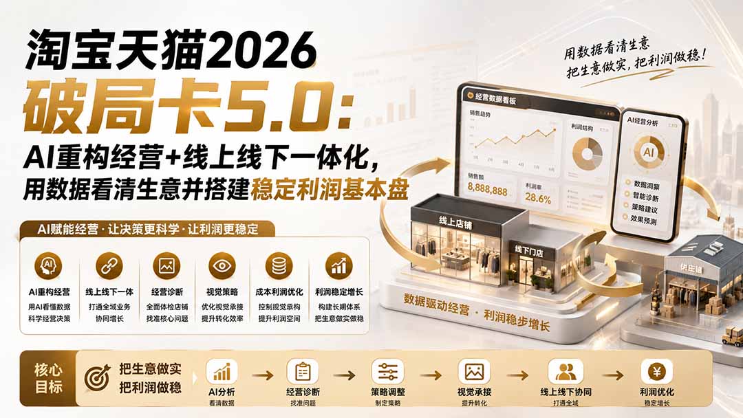(20026期)淘宝天猫2026破局卡5.0:AI重构经营+线上线下一体化,用数据看清生意并搭建稳定利润基本盘(修复)网创吧-网创项目资源站-副业项目-创业项目-搞钱项目网创吧