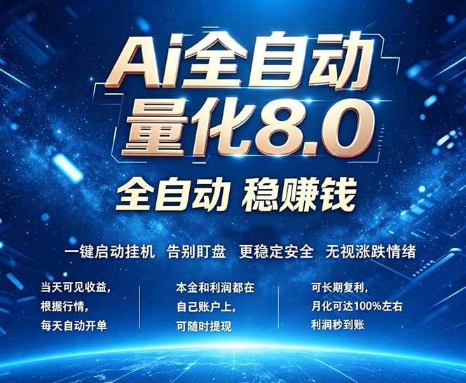 （18245期）全新AI量化交易8.0，新手也能轻松上手！ 24小时自动运行，日入1000+网创吧-网创项目资源站-副业项目-创业项目-搞钱项目网创吧