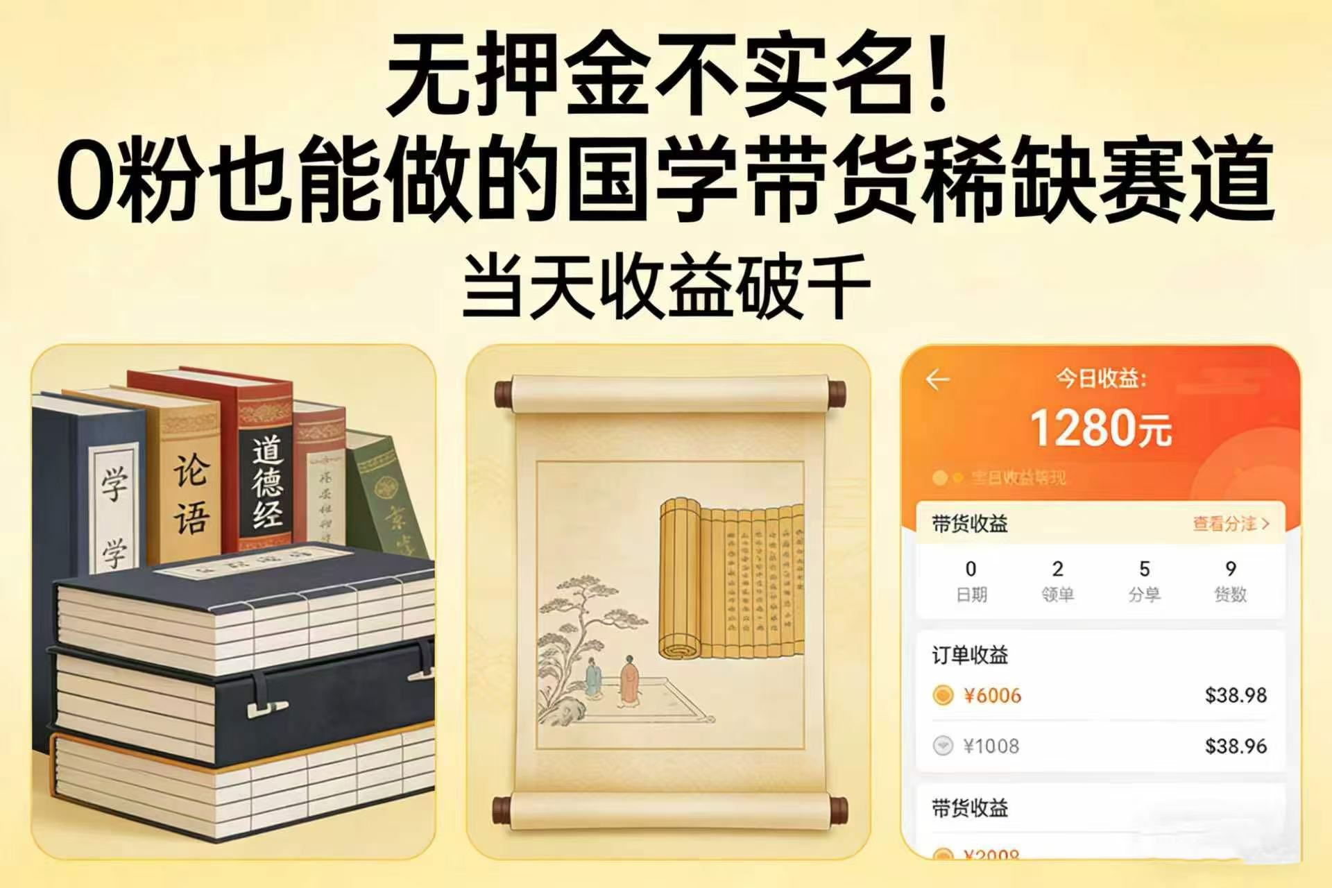 无押金不实名!0 粉也能做的国学带货稀缺赛道,当天收益破千网创吧-网创项目资源站-副业项目-创业项目-搞钱项目网创吧