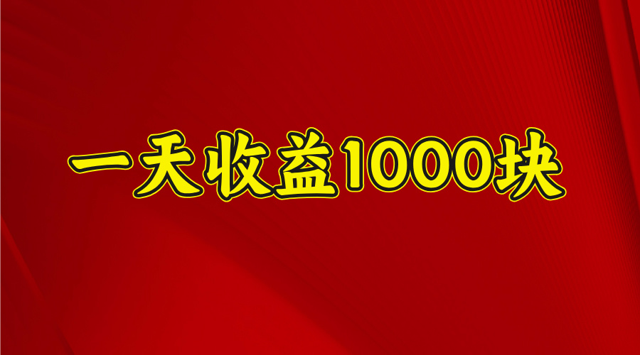 一天收益1000 看懂项目的优势,合理利用时间,持续深耕!网创库-网创项目资源站-副业项目-创业项目-搞钱项目网创吧