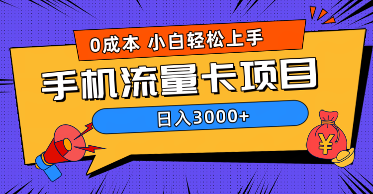 0成本,手机流量卡项目,日入3000+网创库-网创项目资源站-副业项目-创业项目-搞钱项目网创吧