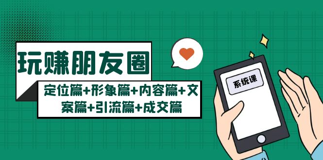 (5386期)玩赚朋友圈月入10w的秘密:定位篇+形象篇+内容篇+文案篇+引流篇+成交篇网创吧-网创项目资源站-副业项目-创业项目-搞钱项目网创吧