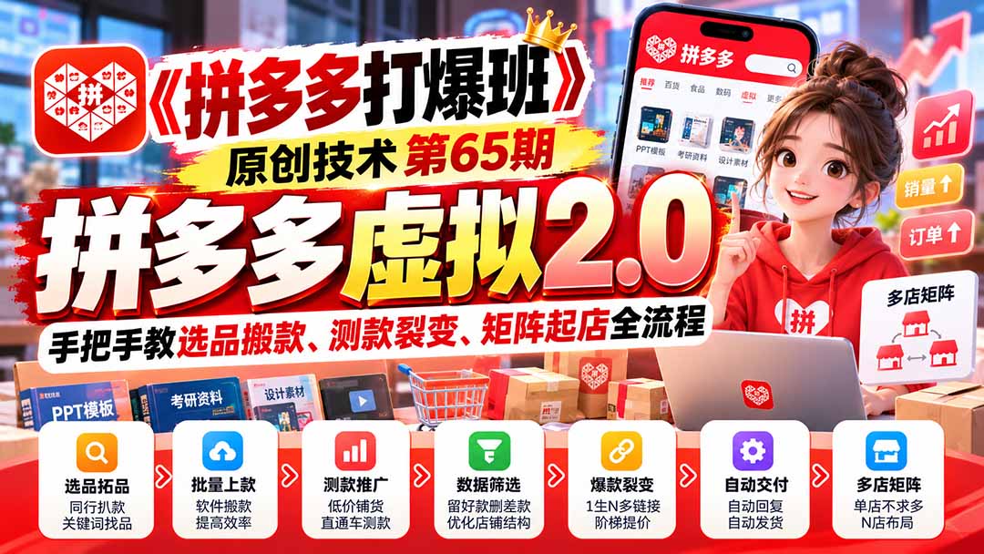 （20760期）【无水印】《拼多多打爆班》原创技术第65期，拼多多虚拟2.0，手把手教选品搬款、测款裂变、矩阵起店全流程网创库-网创项目资源站-副业项目-创业项目-搞钱项目网创吧