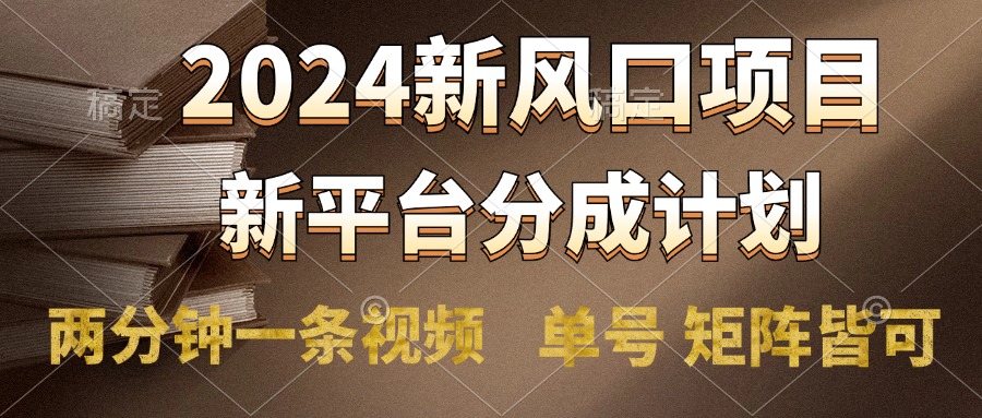 2024风口项目,新平台分成计划,两分钟一条视频,单号轻松上手月入9000+网创吧-网创项目资源站-副业项目-创业项目-搞钱项目网创吧