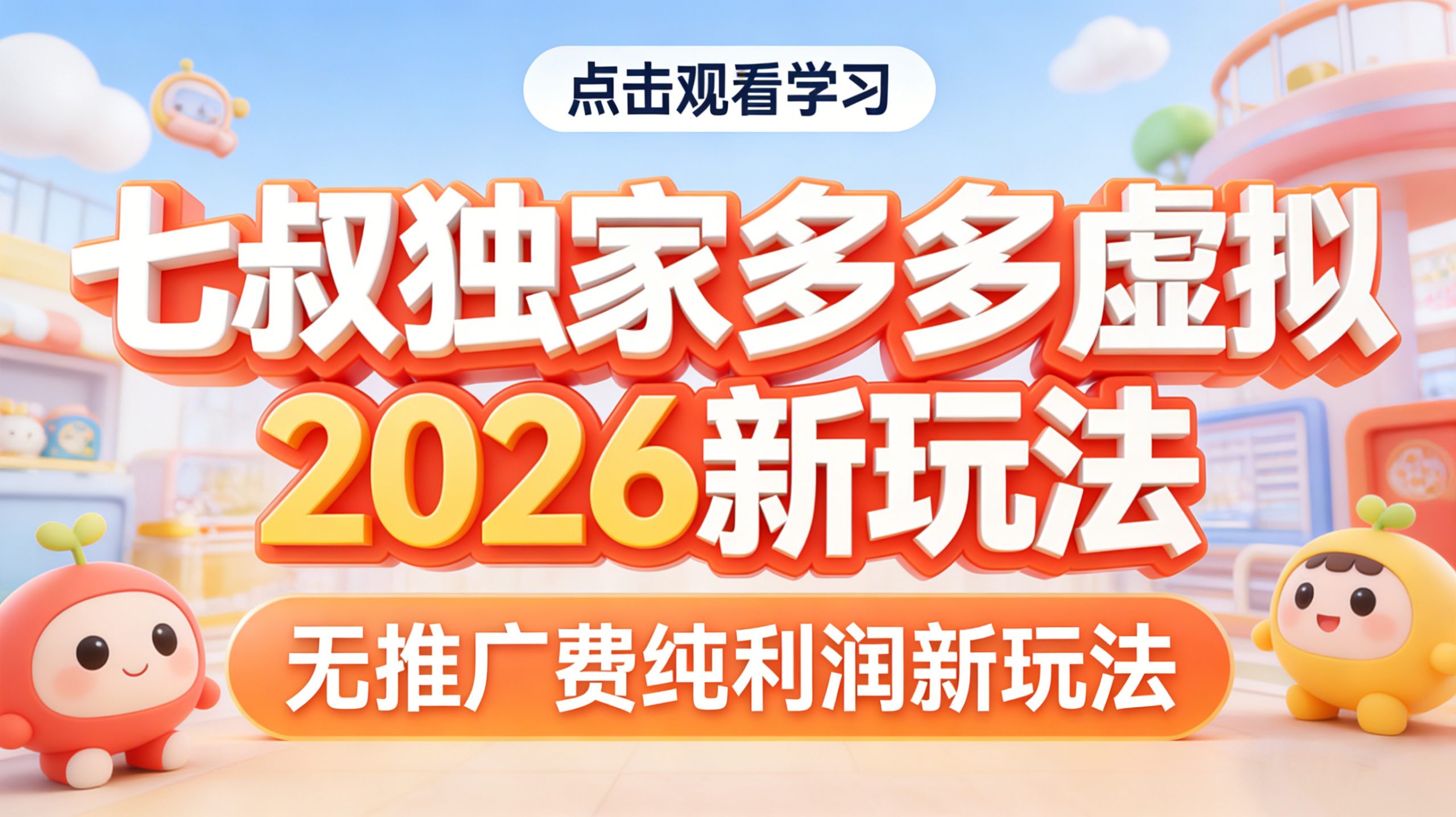 七叔独家多多虚拟2026新玩法无推广费纯利润网创库-网创项目资源站-副业项目-创业项目-搞钱项目网创吧