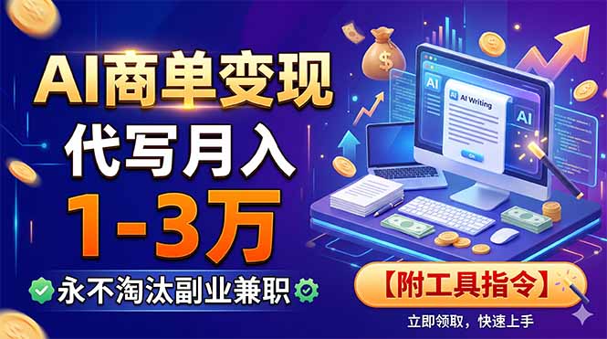 (19102期)AI商单变现,靠代写月入1-3万,永不淘汰副业兼职【附工具指令】