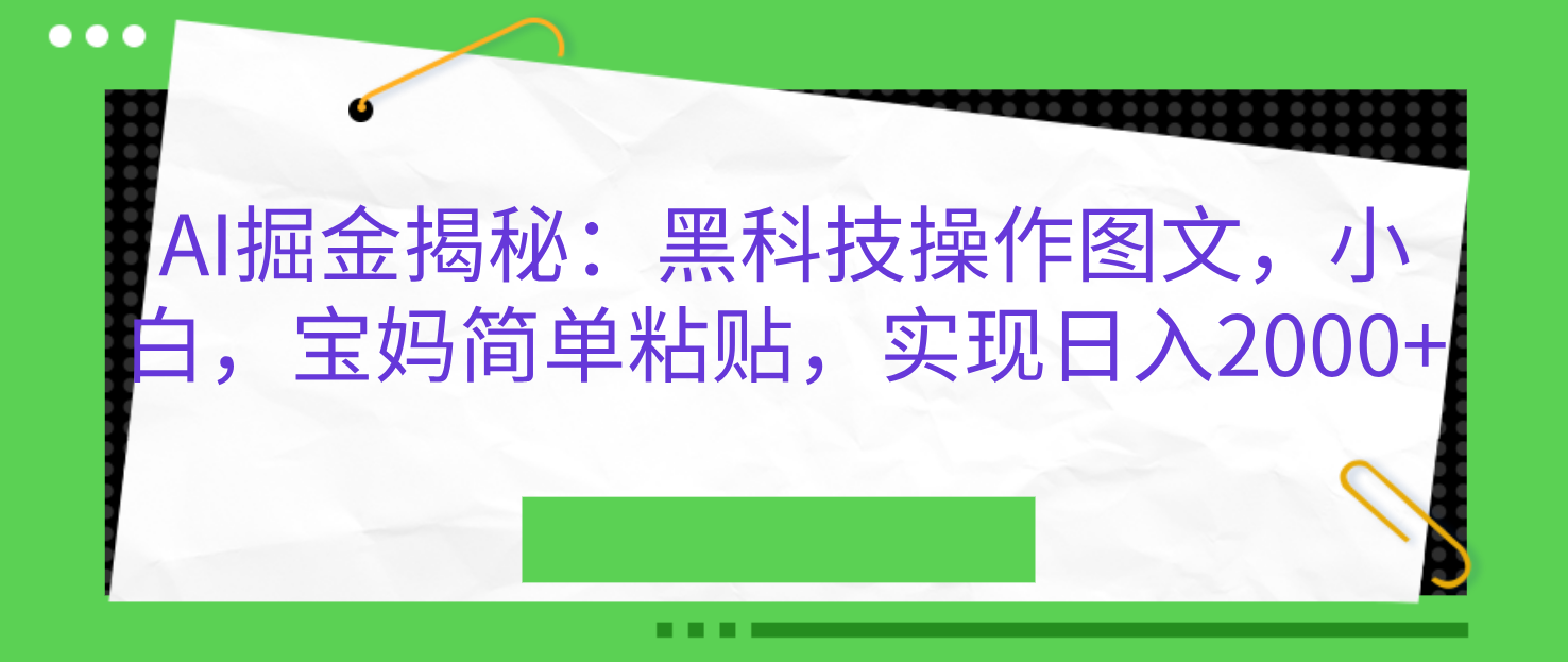 AI掘金揭秘:黑科技操作图文,小白,宝妈简单粘贴,实现日入2000+网创库-网创项目资源站-副业项目-创业项目-搞钱项目网创吧