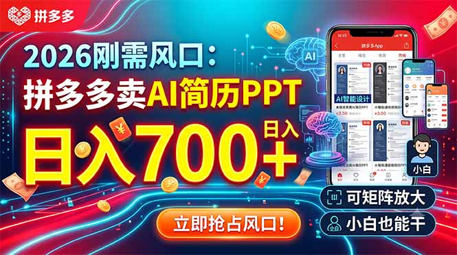(19168期)2026刚需风口:拼多多卖AI简历PPT,日入700+,可矩阵放大,小白也能干