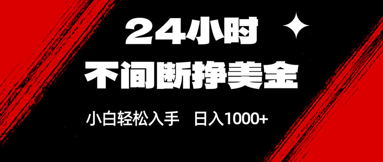 （17531期）24小时不间断挣美金，小白轻松上手，日入1000+网创库-网创项目资源站-副业项目-创业项目-搞钱项目网创吧