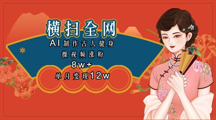 全网都在疯传的古人健身操视频 单月变现12w+网创库-网创项目资源站-副业项目-创业项目-搞钱项目网创吧