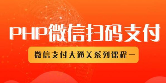 (1341期)微信扫码支付系列课,支付接口接入必备技术,实现在线自动化收款(5节课)