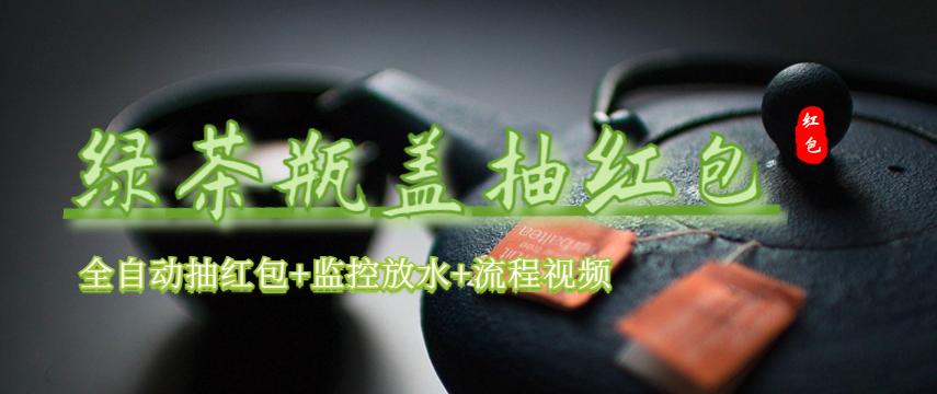 (6162期)绿茶瓶盖_全动抽红包 详细使用教程+软件!网创吧-网创项目资源站-副业项目-创业项目-搞钱项目网创吧