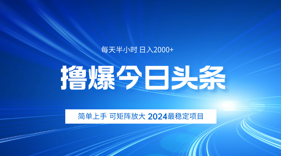 撸爆今日头条,简单无脑日入2000+网创吧-网创项目资源站-副业项目-创业项目-搞钱项目网创吧