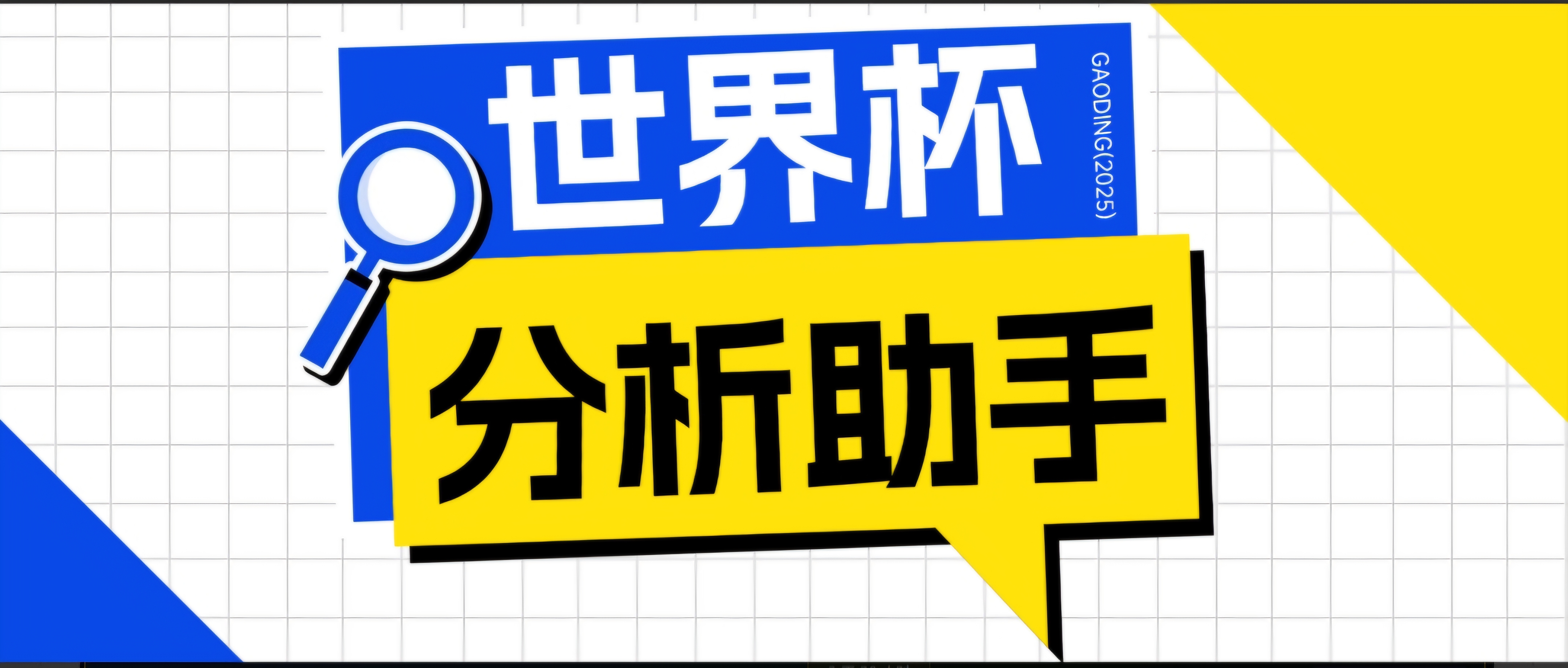 （18940期）2026美加墨世界杯及各大联赛分析脚本，号称胜率百分之90以上【预测助手+使用教程】网创吧-网创项目资源站-副业项目-创业项目-搞钱项目网创吧