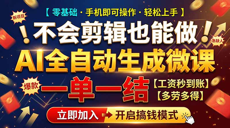 （21011期）AI做微课赚钱，一单300~800，当天结算附渠道，老师需求大，小白可做，-网创项目资源站-副业项目_创业项目_搞钱项目_网创项目资源平台
