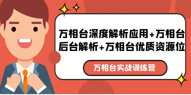 (5725期)万相台实战训练课:万相台深度解析应用+万相台后台解析+万相台优质资源位网创吧-网创项目资源站-副业项目-创业项目-搞钱项目网创吧