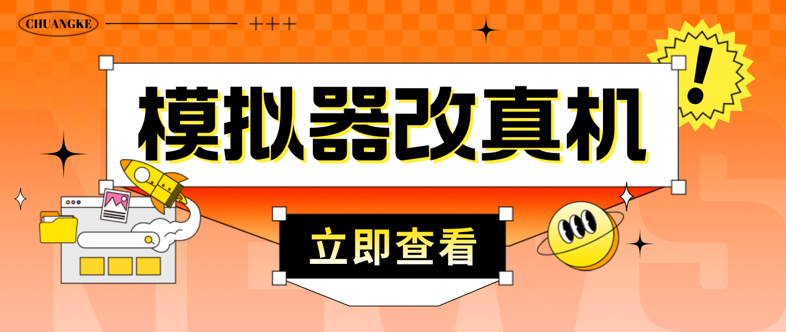 （4718期）最新防封电脑模拟器改真手机技术 游戏搬砖党福音 适用于所有模拟器搬砖游戏网创吧-网创项目资源站-副业项目-创业项目-搞钱项目网创吧