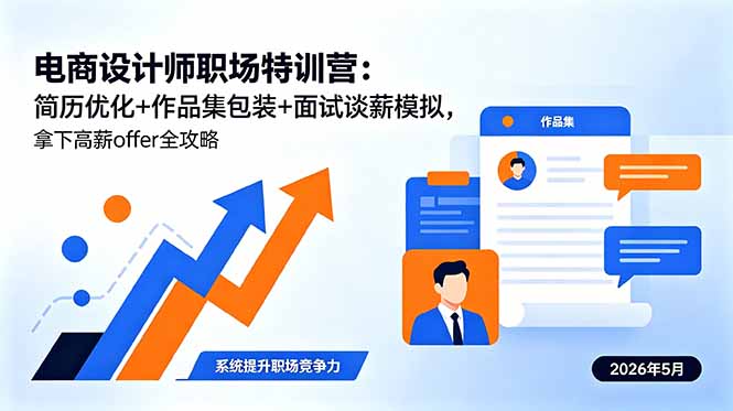 (18544期)电商设计师职场特训营:简历优化+作品集包装+面试谈薪模拟,拿下高薪offer全攻略