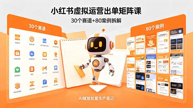 （18342期）小红书虚拟运营出单矩阵课：30个赛道+80案例拆解，AI赋能批量生产笔记网创吧-网创项目资源站-副业项目-创业项目-搞钱项目网创吧