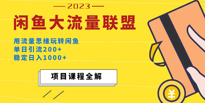 (5178期)价值1980最新闲鱼大流量联盟玩法,单日引流200+,稳定日入1000+