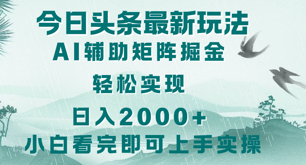 今日头条2025最新玩法,思路简单,复制粘贴,轻松实现矩阵日入2000+网创吧-网创项目资源站-副业项目-创业项目-搞钱项目网创吧