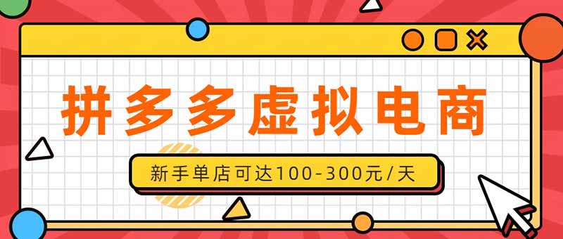 (20251期)单店日均500+的拼多多虚拟店,新人轻松上手,长久稳定利润乐观的副业项目