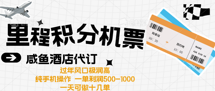 出行高峰来袭,里程积分/酒店代订高爆发期,一单300+—2000+网创库-网创项目资源站-副业项目-创业项目-搞钱项目网创吧