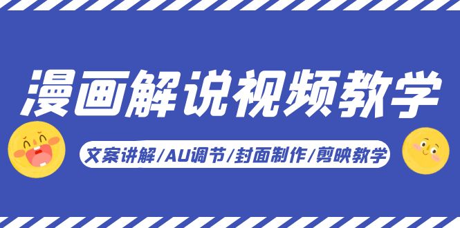 (5923期)漫画解说-视频教学基础课:文案讲解/AU调节/封面制作/剪映教学!网创吧-网创项目资源站-副业项目-创业项目-搞钱项目网创吧