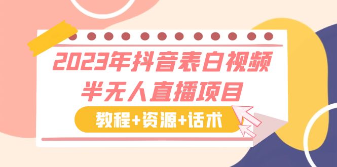 （6040期）2023年抖音表白视频半无人直播项目 一单赚19.9到39.9元（教程+资源+话术）网创吧-网创项目资源站-副业项目-创业项目-搞钱项目网创吧
