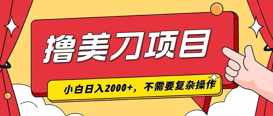 (19493期)撸美刀,单日收入2000+,小白可做网创吧-网创项目资源站-副业项目-创业项目-搞钱项目网创吧