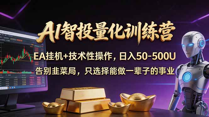 (17918期)AI智投量化,EA全自动挂机+技术性操作,日入50-500U