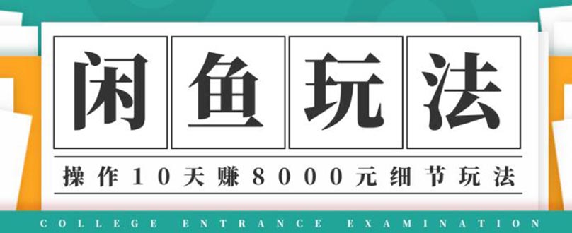 (1375期)龟课·闲鱼项目玩法实战班第12期,操作10天左右利润有8000元细节玩法网创吧-网创项目资源站-副业项目-创业项目-搞钱项目网创吧