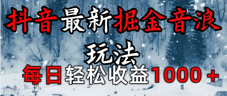 抖音最新撸音浪玩法学员反馈每日轻松1000+网创库-网创项目资源站-副业项目-创业项目-搞钱项目网创吧