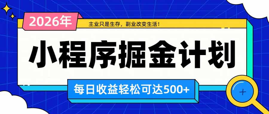 （20374期）日收益500+的微信小程序，多种收益来源，积累型副业，非常适合躺平养老网创吧-网创项目资源站-副业项目-创业项目-搞钱项目网创吧