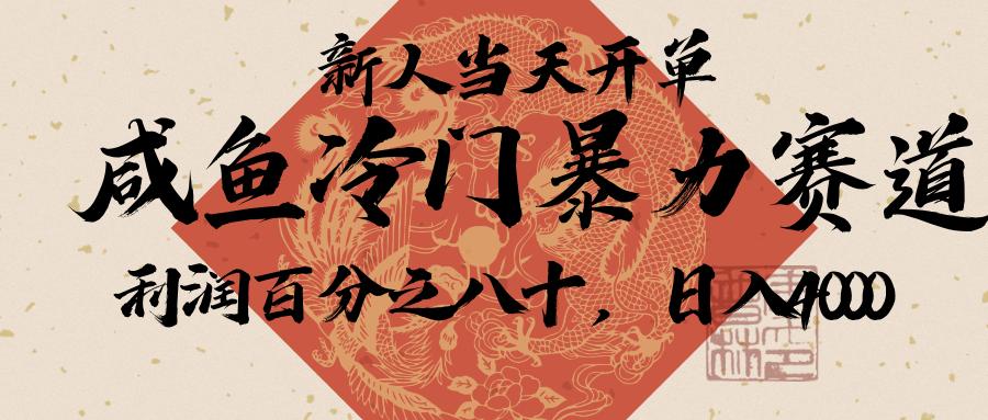 闲鱼-拼夕夕助力，新人当天开单，利润百分之八十，只需要你会复制粘贴，日入3000+网创吧-网创项目资源站-副业项目-创业项目-搞钱项目网创吧