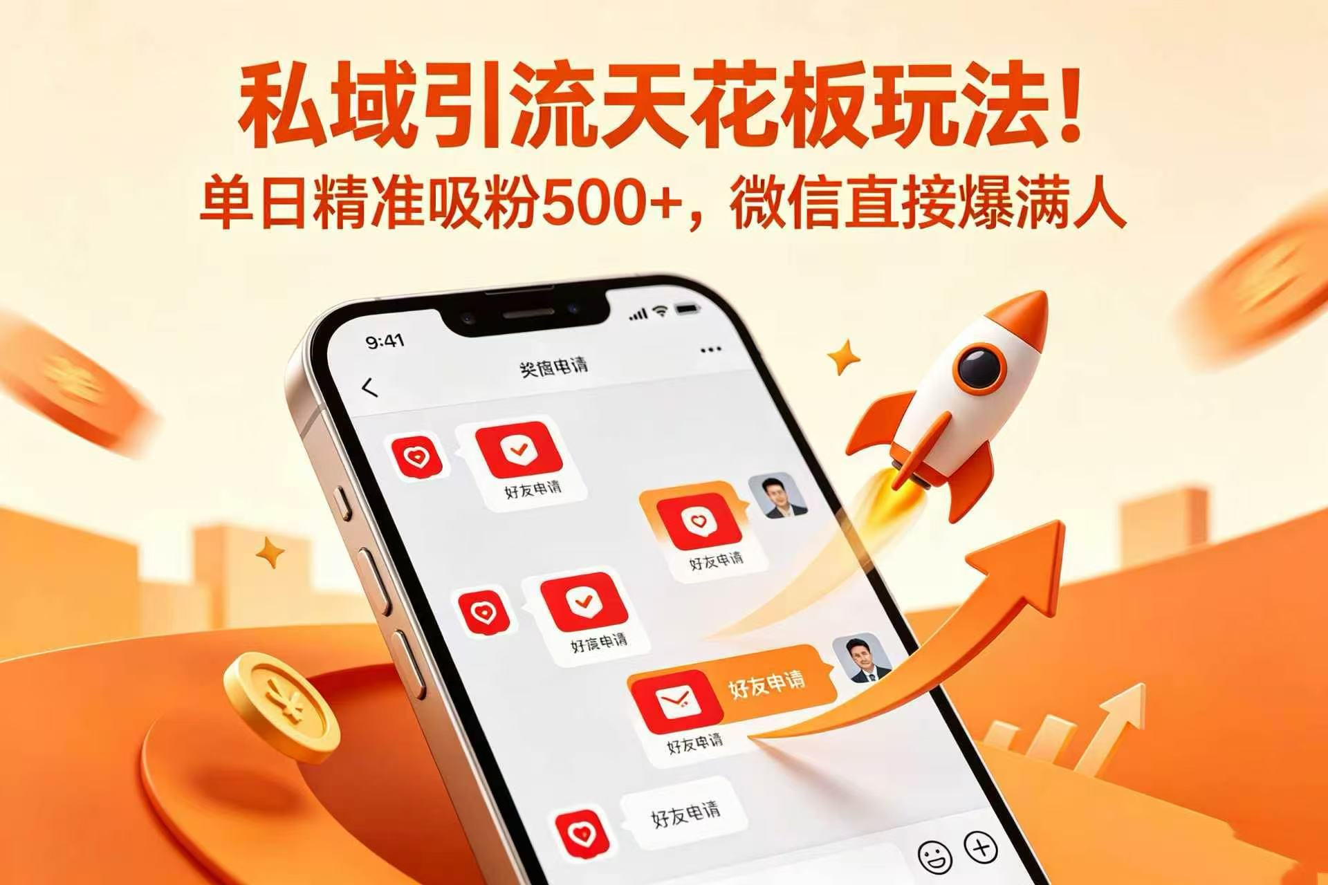 私域引流天花板玩法！单日精准吸粉 500+，微信直接爆满人网创吧-网创项目资源站-副业项目-创业项目-搞钱项目网创吧
