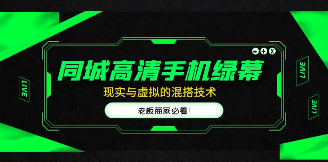 (4925期)同城高清手机绿幕,直播间现实与虚拟的混搭技术,老板商家必看!网创库-网创项目资源站-副业项目-创业项目-搞钱项目网创吧