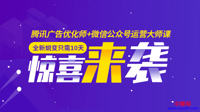 （946期）全新蜕变只需10天：腾讯广告优化师+微信公众号运营大师课(12节)网创吧-网创项目资源站-副业项目-创业项目-搞钱项目网创吧