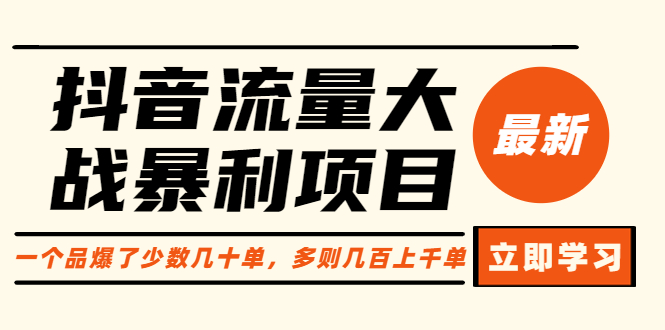 (6237期)抖音流量大战暴利项目:一个品爆了少数几十单,多则几百上千单(原价1288)网创吧-网创项目资源站-副业项目-创业项目-搞钱项目网创吧