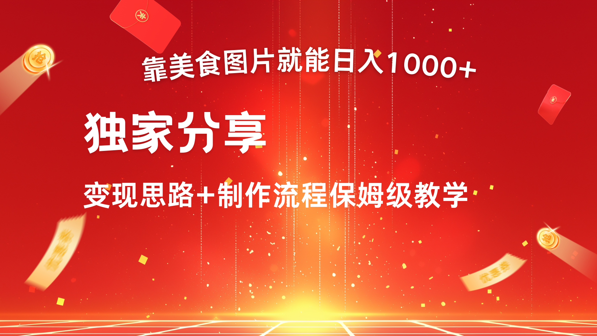 美食图片搬运日入1000+，无脑搬运小白也能做网创库-网创项目资源站-副业项目-创业项目-搞钱项目网创吧