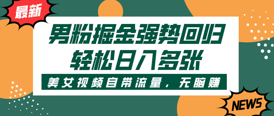 男粉掘金强势回归,美女视频自带流量,轻松日入多张网创吧-网创项目资源站-副业项目-创业项目-搞钱项目网创吧