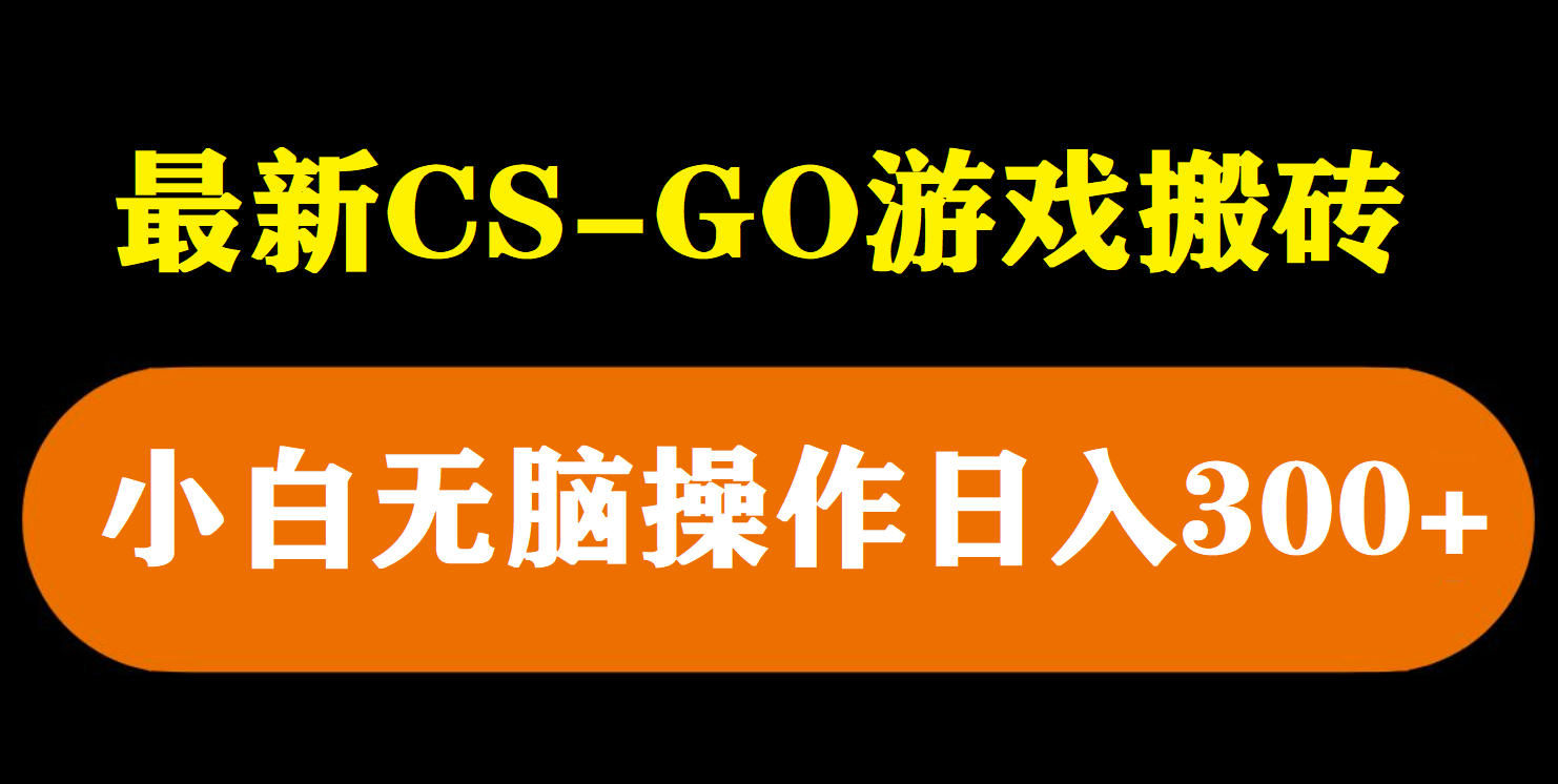 （5760期）最新csgo游戏搬砖游戏，无需挂机小白无脑也能日入300+网创吧-网创项目资源站-副业项目-创业项目-搞钱项目网创吧