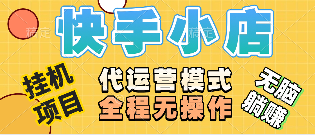 【躺赚项目】快手小店视频带货,纯托管模式,日入500+,无需剪辑,无需选品,无需上传作品,有账号即可托管网创吧-网创项目资源站-副业项目-创业项目-搞钱项目网创吧