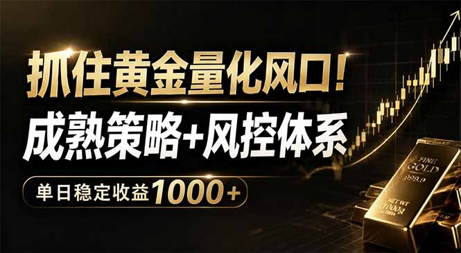 （18517期）抓住黄金量化风口！成熟策略+风控体系，单日稳定收益1000+网创吧-网创项目资源站-副业项目-创业项目-搞钱项目网创吧