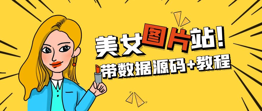 （5199期）精品整站WordPress自适应美女图片站源码/安装即可运营【带数据源码+教程】网创吧-网创项目资源站-副业项目-创业项目-搞钱项目网创吧