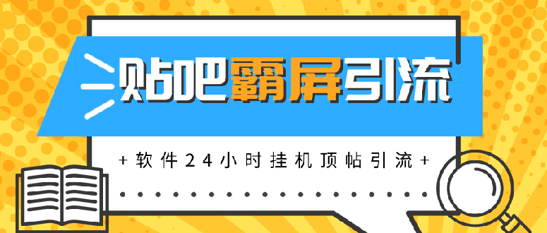 (1328期)贴吧半自动化霸屏引流,软件24小时挂机顶帖引流,自动化月赚上万元(无水印)