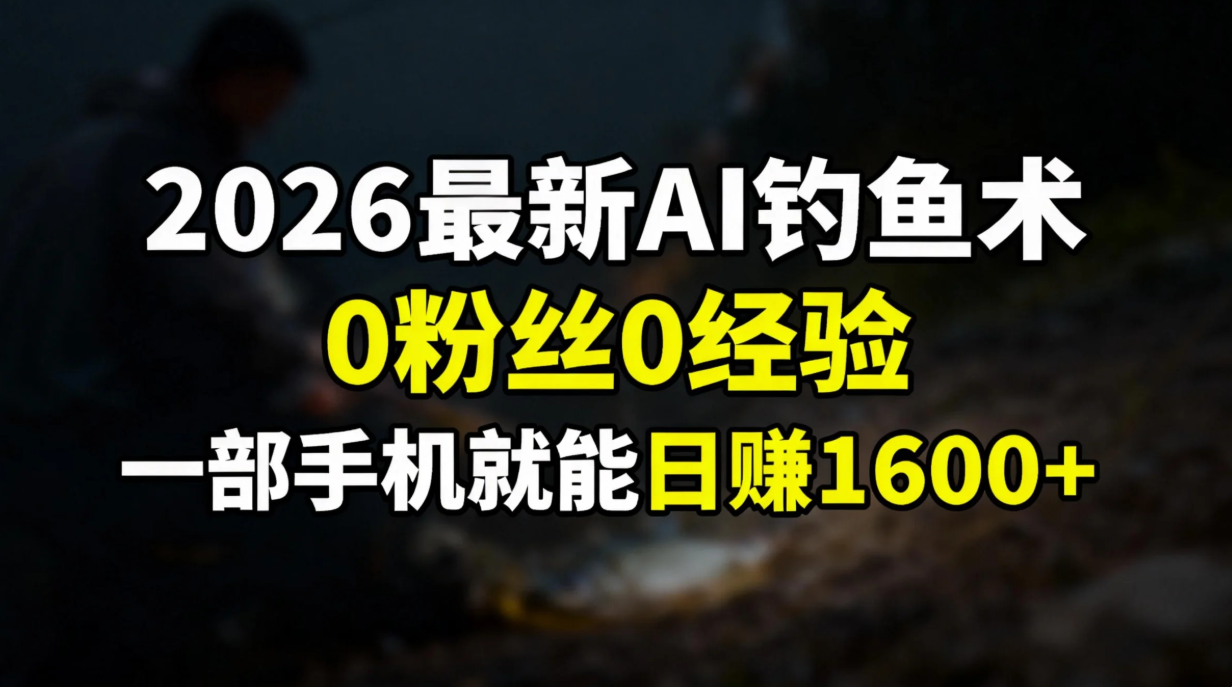 （17084期）2026最新AI钓鱼术:0粉丝0经验，一部手机就能开启赚钱模式网创吧-网创项目资源站-副业项目-创业项目-搞钱项目网创吧