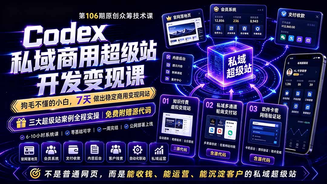 （19169期）Codex私域商用超级站Ai开发变现课106期-完结：不是普通网站，而是能收钱，能运营，能沉淀客户的私域超级站网创吧-网创项目资源站-副业项目-创业项目-搞钱项目网创吧